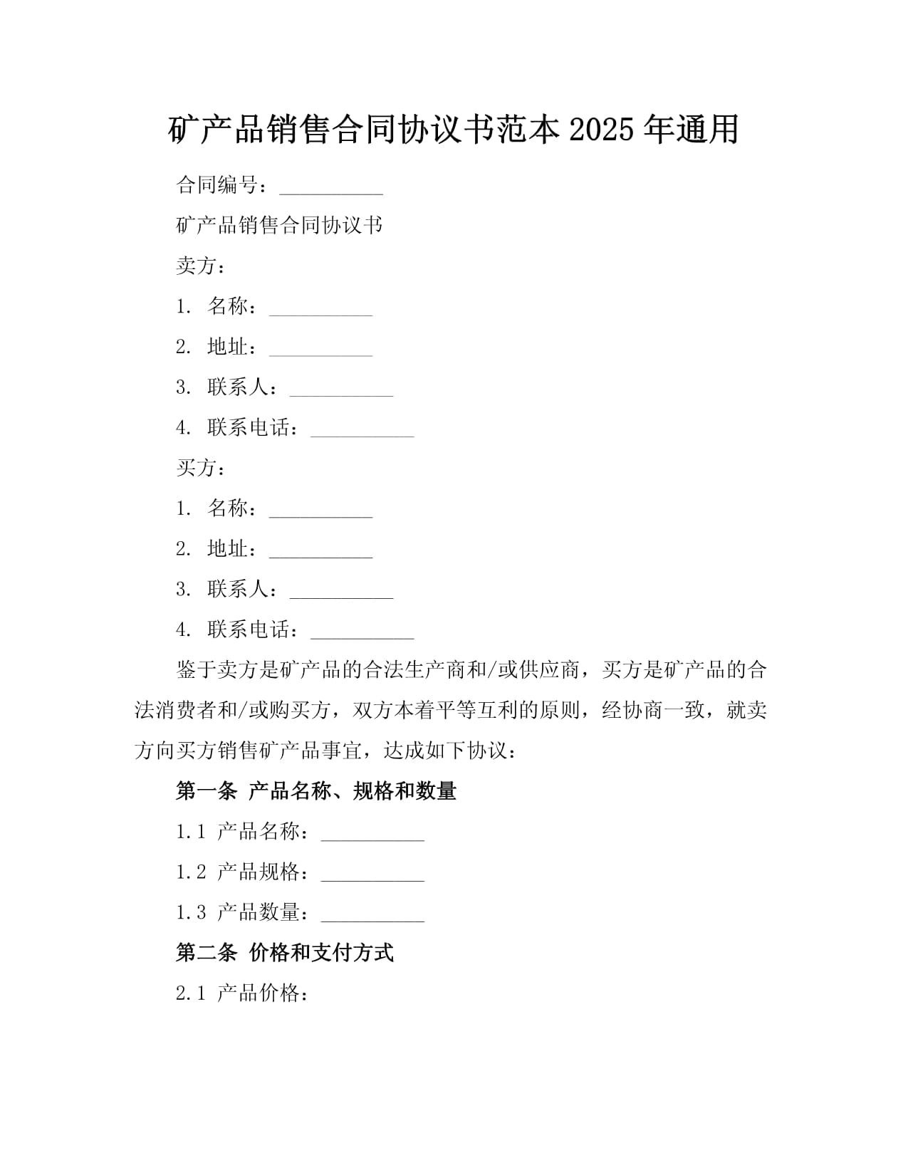 2025年矿产品销售合同协议书范本